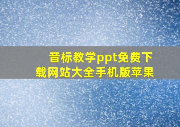 音标教学ppt免费下载网站大全手机版苹果