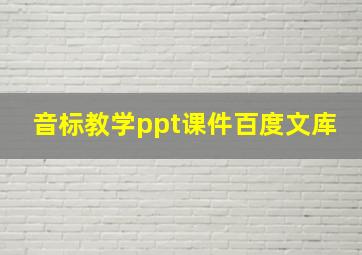 音标教学ppt课件百度文库