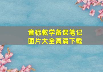 音标教学备课笔记图片大全高清下载