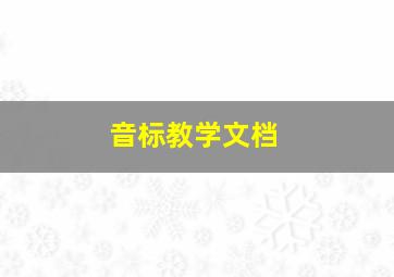 音标教学文档