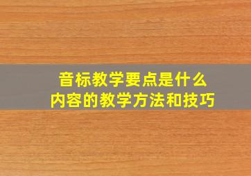 音标教学要点是什么内容的教学方法和技巧