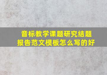 音标教学课题研究结题报告范文模板怎么写的好