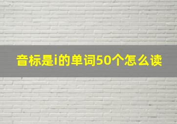 音标是i的单词50个怎么读