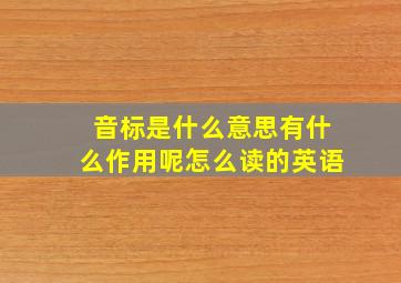 音标是什么意思有什么作用呢怎么读的英语