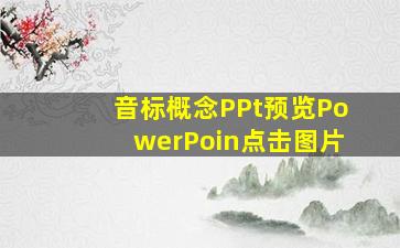 音标概念PPt预览PowerPoin点击图片