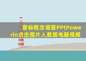 音标概念语音PPtPowerin点击图片人教版电脑视频