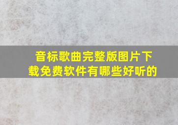 音标歌曲完整版图片下载免费软件有哪些好听的