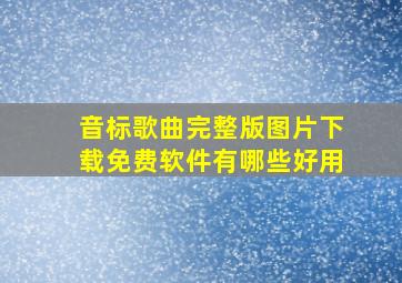 音标歌曲完整版图片下载免费软件有哪些好用