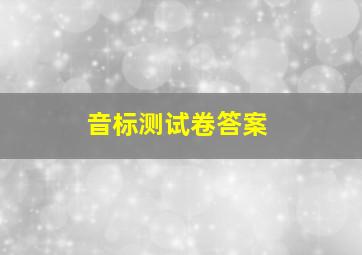 音标测试卷答案