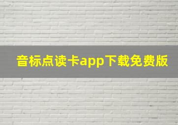 音标点读卡app下载免费版