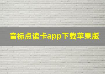 音标点读卡app下载苹果版