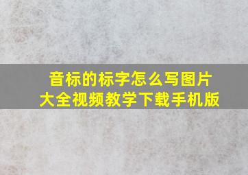 音标的标字怎么写图片大全视频教学下载手机版