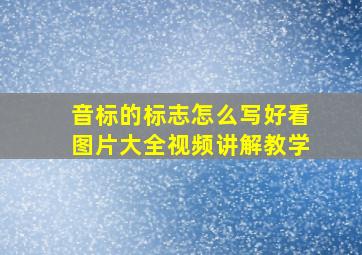 音标的标志怎么写好看图片大全视频讲解教学