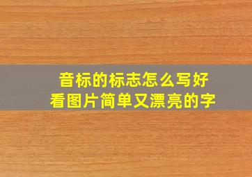 音标的标志怎么写好看图片简单又漂亮的字