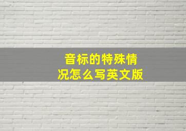 音标的特殊情况怎么写英文版