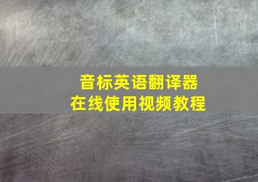 音标英语翻译器在线使用视频教程