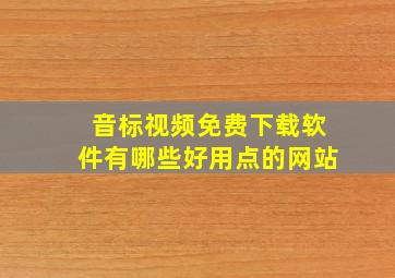 音标视频免费下载软件有哪些好用点的网站