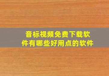 音标视频免费下载软件有哪些好用点的软件