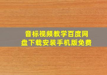 音标视频教学百度网盘下载安装手机版免费