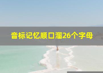 音标记忆顺口溜26个字母