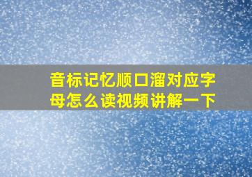 音标记忆顺口溜对应字母怎么读视频讲解一下