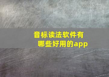 音标读法软件有哪些好用的app