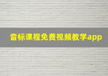 音标课程免费视频教学app