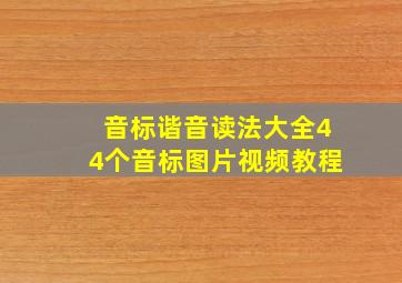 音标谐音读法大全44个音标图片视频教程