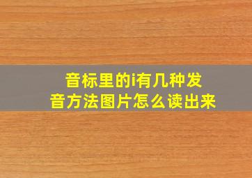 音标里的i有几种发音方法图片怎么读出来