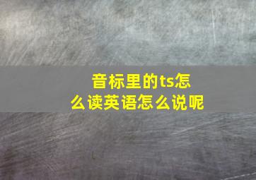 音标里的ts怎么读英语怎么说呢