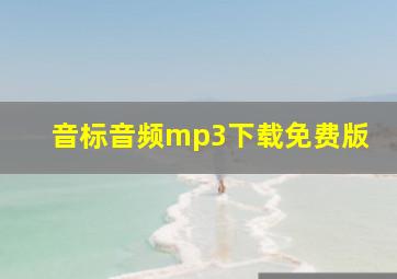 音标音频mp3下载免费版