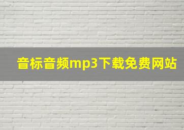 音标音频mp3下载免费网站