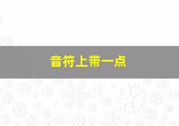 音符上带一点