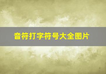 音符打字符号大全图片