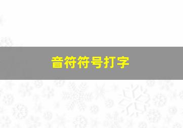 音符符号打字