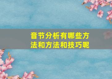 音节分析有哪些方法和方法和技巧呢