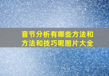 音节分析有哪些方法和方法和技巧呢图片大全