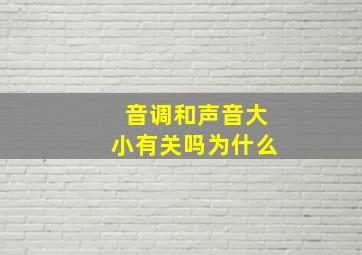 音调和声音大小有关吗为什么