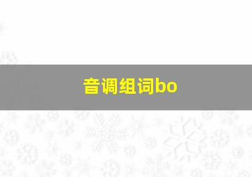 音调组词bo