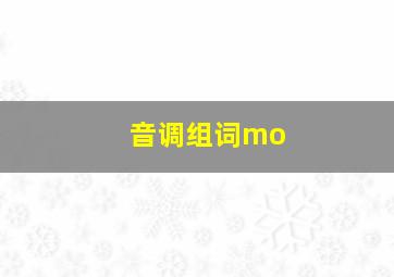 音调组词mo