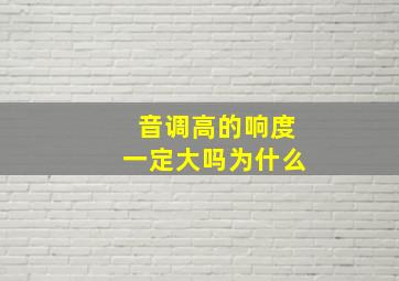 音调高的响度一定大吗为什么