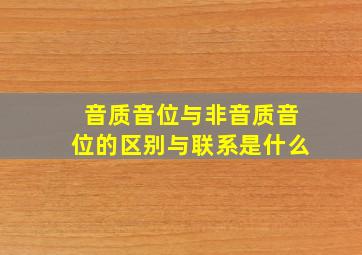 音质音位与非音质音位的区别与联系是什么