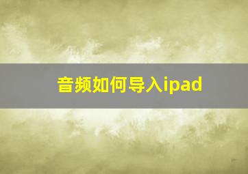 音频如何导入ipad