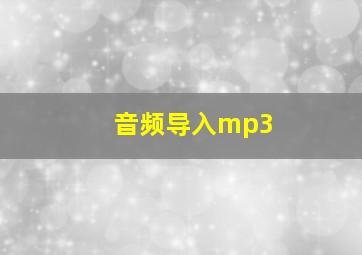 音频导入mp3