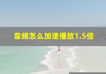 音频怎么加速播放1.5倍