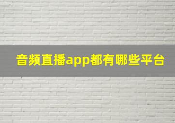 音频直播app都有哪些平台