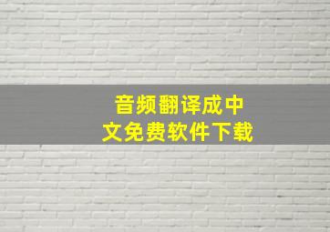 音频翻译成中文免费软件下载