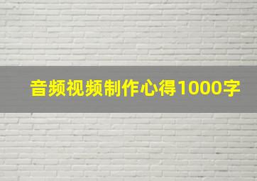 音频视频制作心得1000字