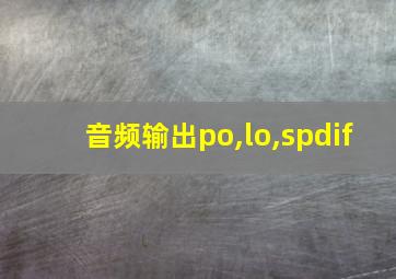 音频输出po,lo,spdif