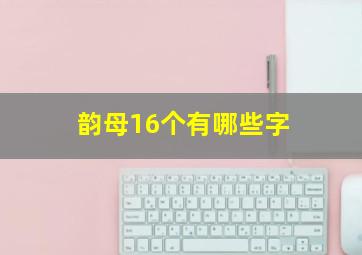 韵母16个有哪些字